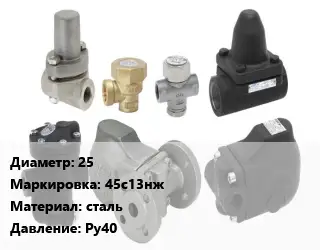 Конденсатоотводчик 25 45с13нж сталь Ру40